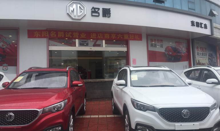 东阳汇杰名爵店