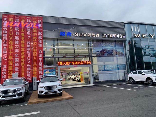 新会有道哈弗4S店