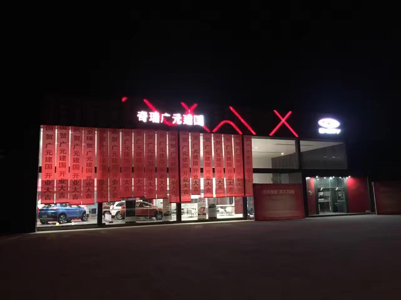 广元驭马奇瑞汽车店