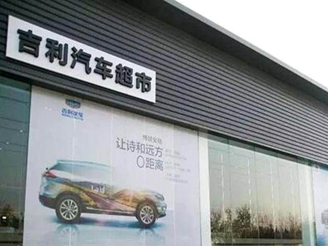 山东省吉利汽车4S店