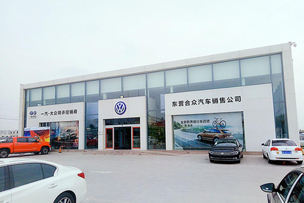 东营合众一汽大众4S店