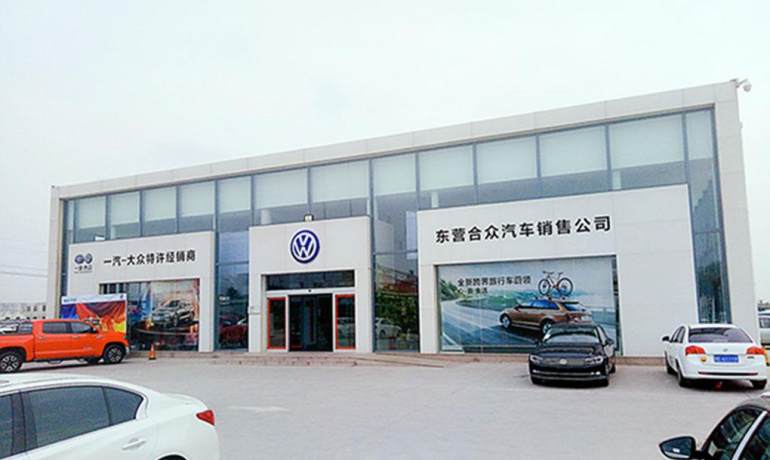 东营合众一汽大众4S店