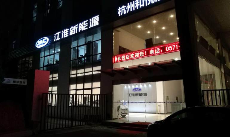 思皓新能源杭州和悦店