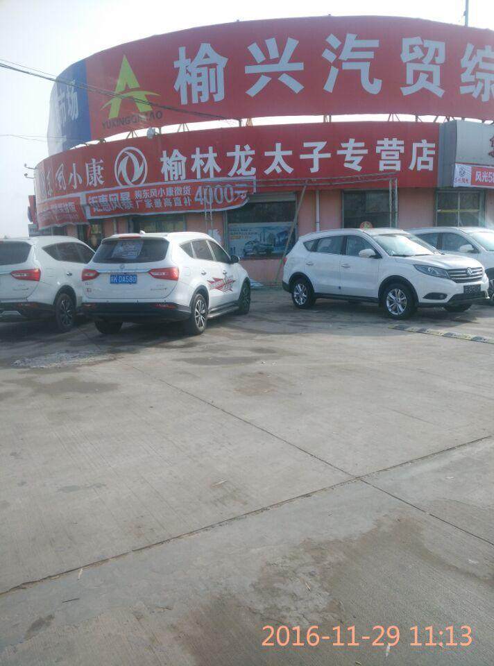 榆林龙太子工贸有限公司