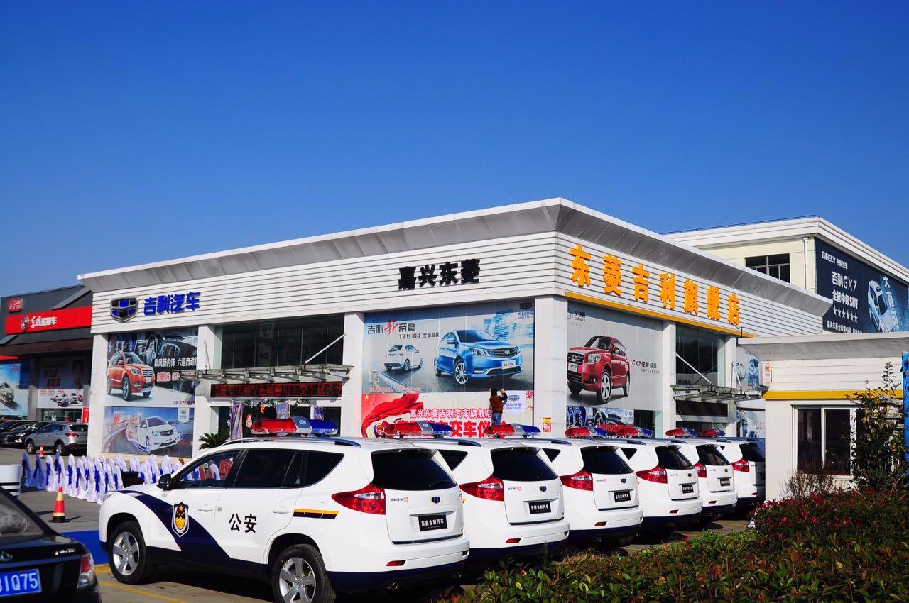 吉利汽车嘉兴东菱4S店