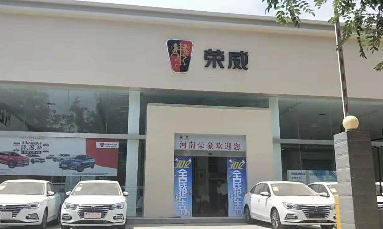 河南荣豪荣威4S店