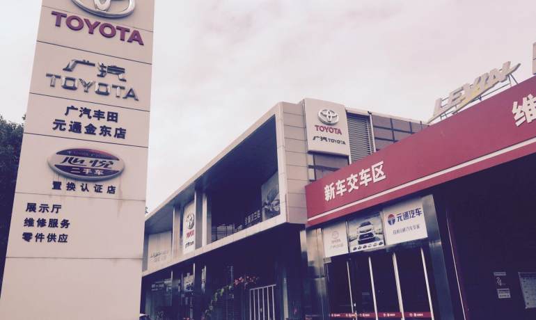 元通广汽丰田金华店