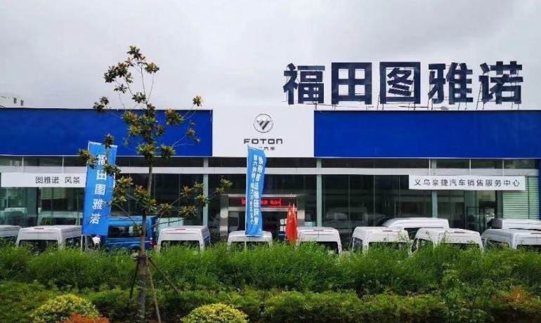 义乌豪捷福田汽车4S店