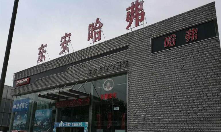 新乡东安实业哈弗4S店