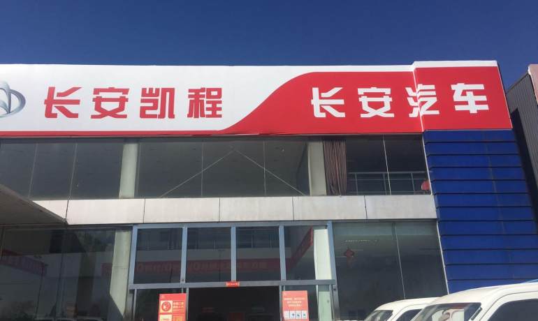 北京中冀安信长安4S店