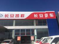 北京中冀安信长安4S店