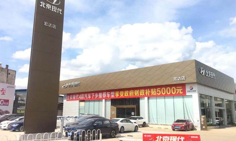 北京现代宏达店