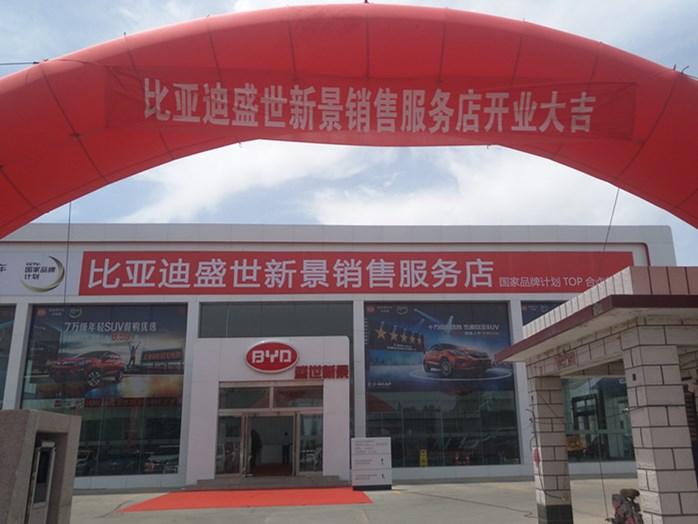 比亚迪王朝盛世新景4S店