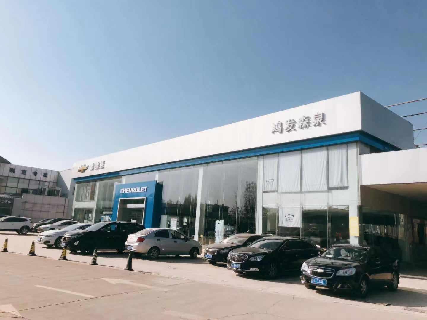 济南鸿发森泉雪佛兰