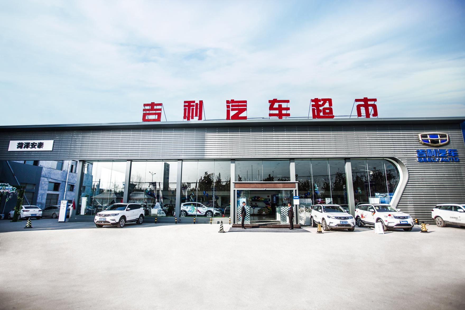 吉利汽车菏泽安泰4S店