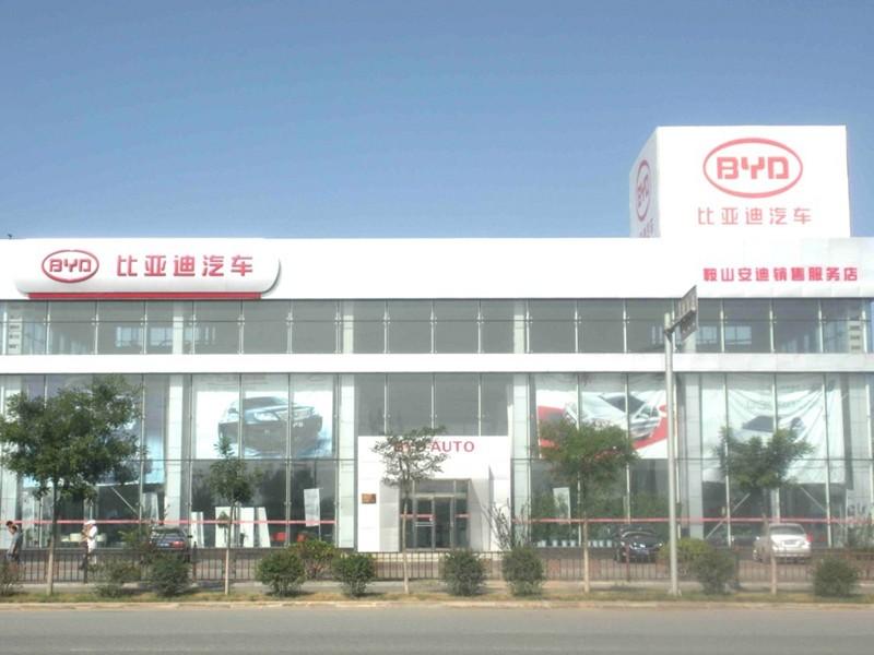 比亚迪王朝鞍山安迪4S店