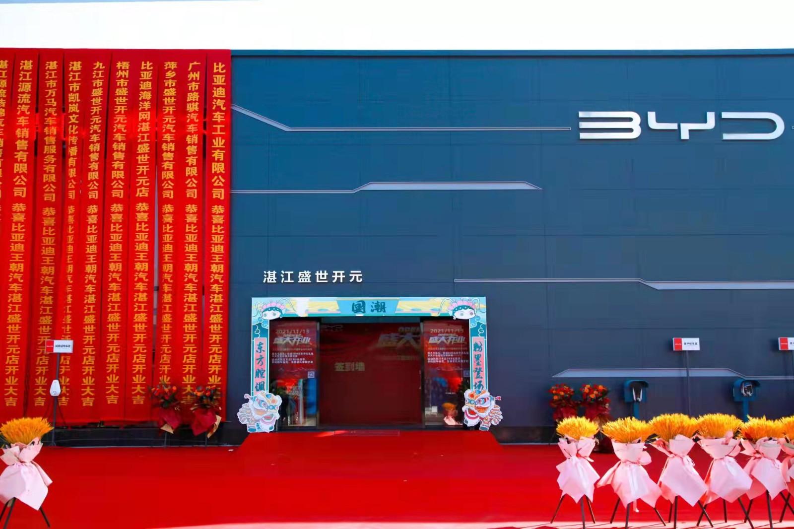 比亚迪王朝湛江盛世开元店