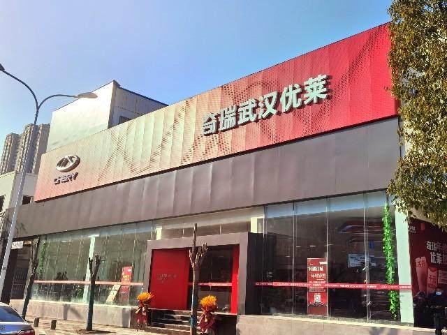 武汉优莱奇瑞4S店