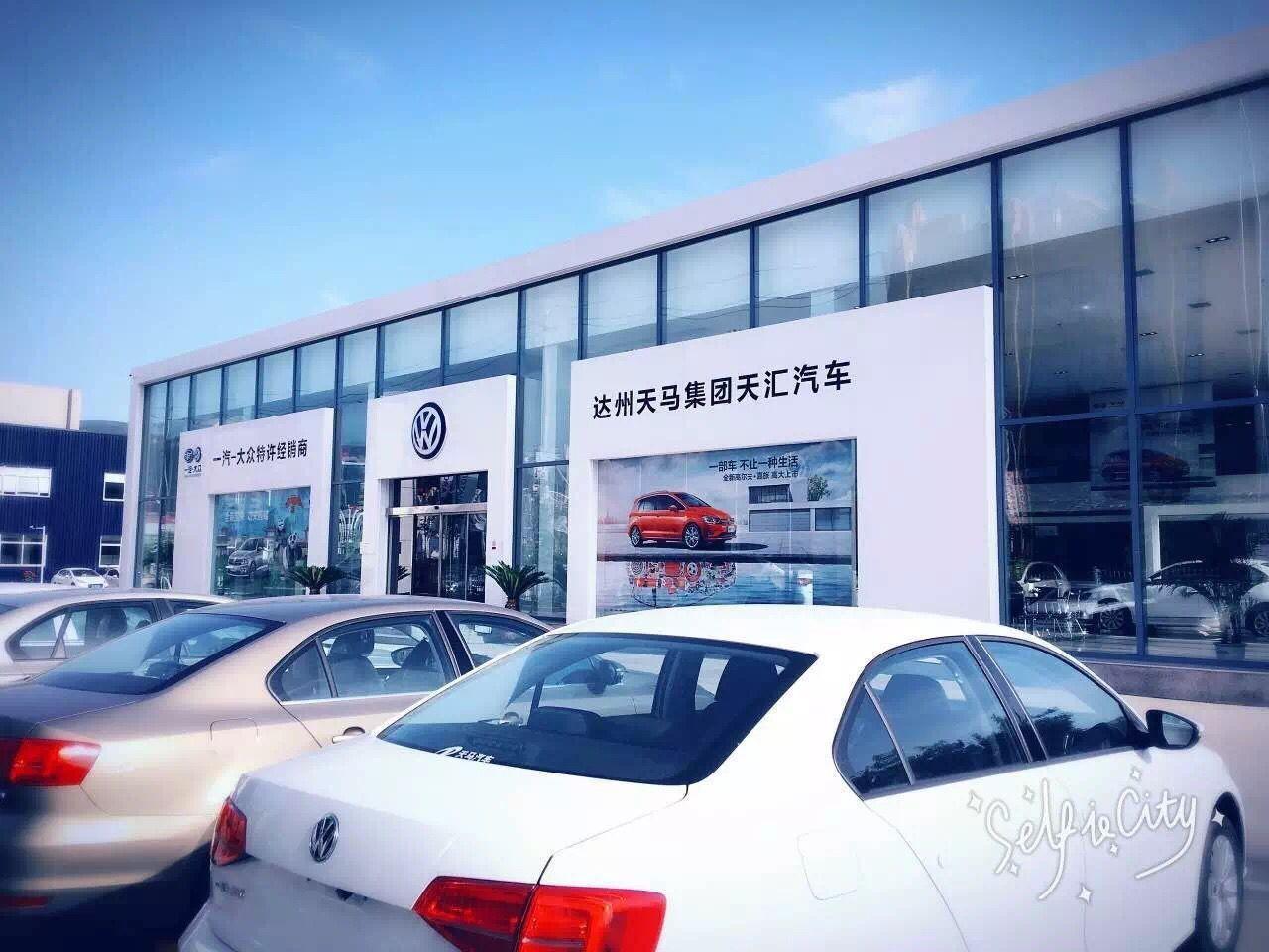 达州天汇一汽大众4S店