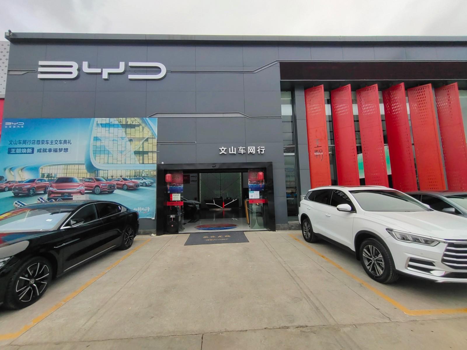 比亚迪王朝文山车网行4S