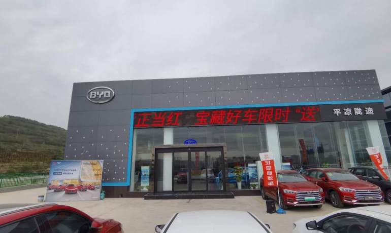 比亚迪王朝平凉陇迪4S店