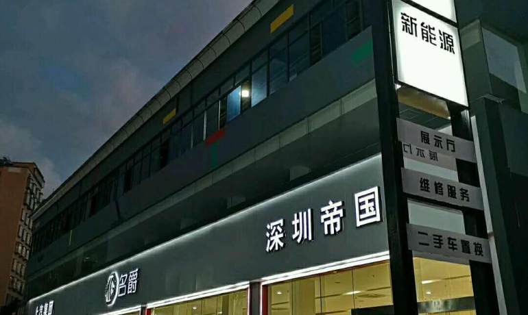 深圳帝国名爵店