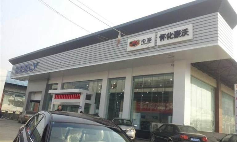 怀化赛路丰吉利4S店