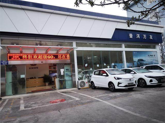 万友普洱店轿车