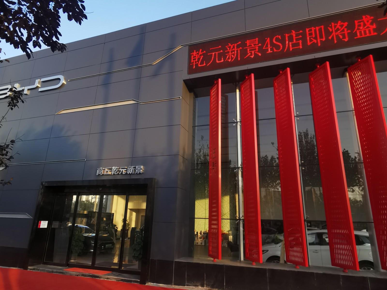 比亚迪王朝商丘乾元新景店