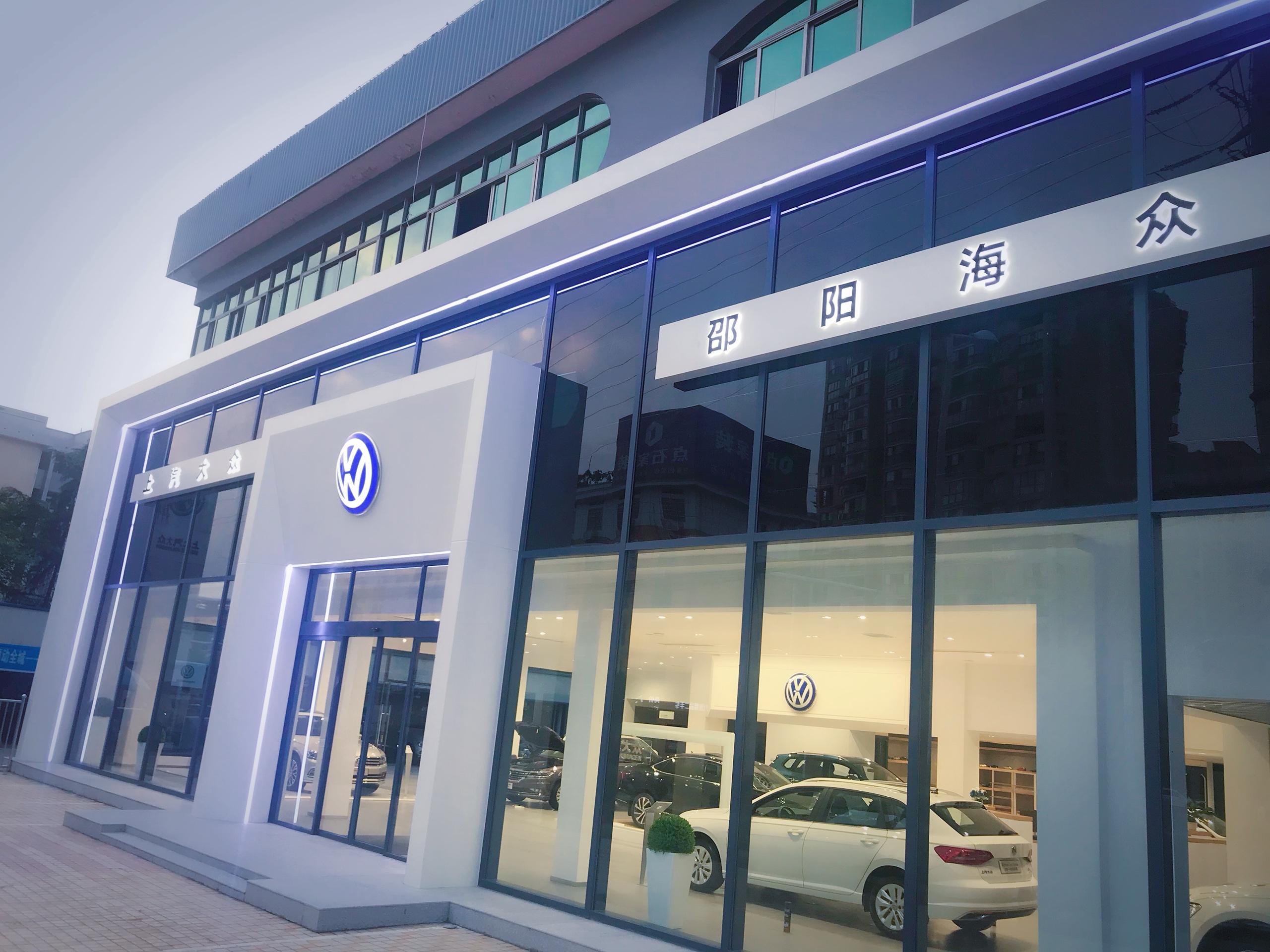 上汽大众邵阳海众4S店