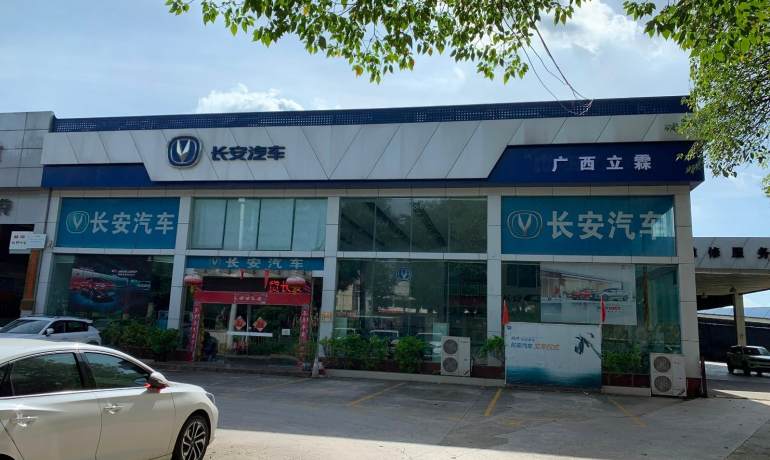 广西立霖长安汽车4S店