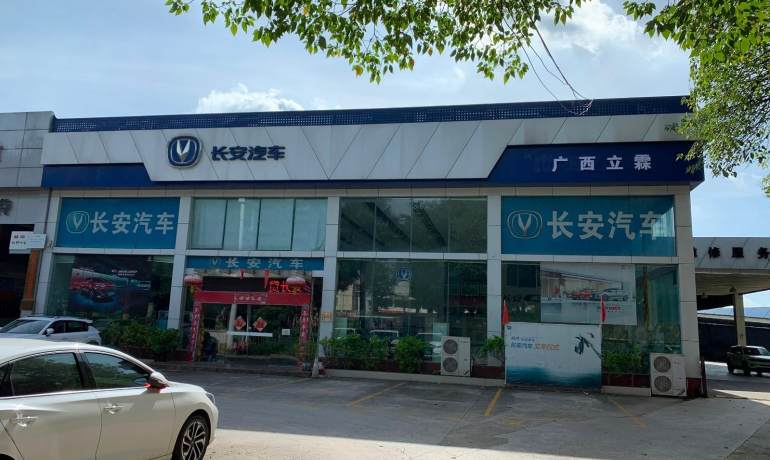 广西立霖长安汽车4S店