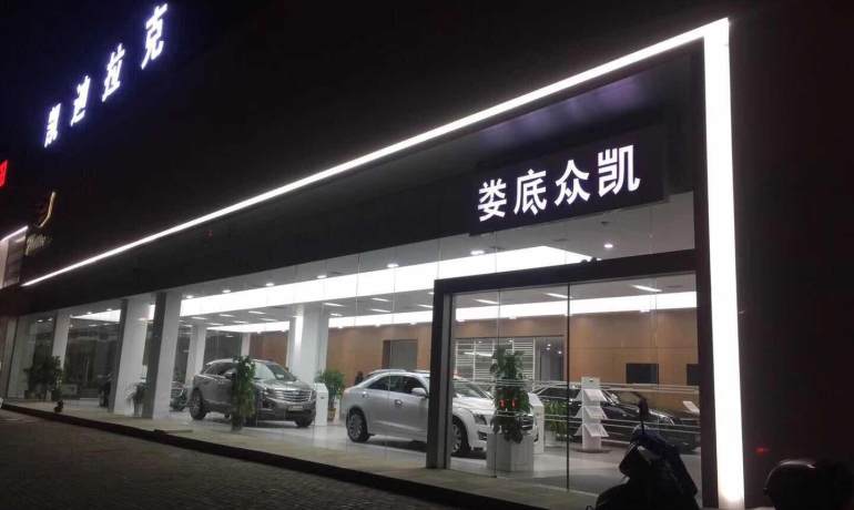 凯迪拉克娄底众凯4S店