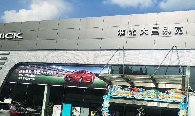 淮北大昌别克4S店