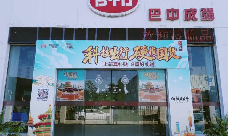 比亚迪王朝巴中成强4S店