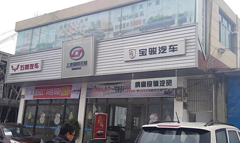 五菱汽车纳雍良驹店