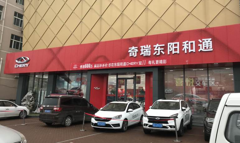 东阳和通汽车4S店