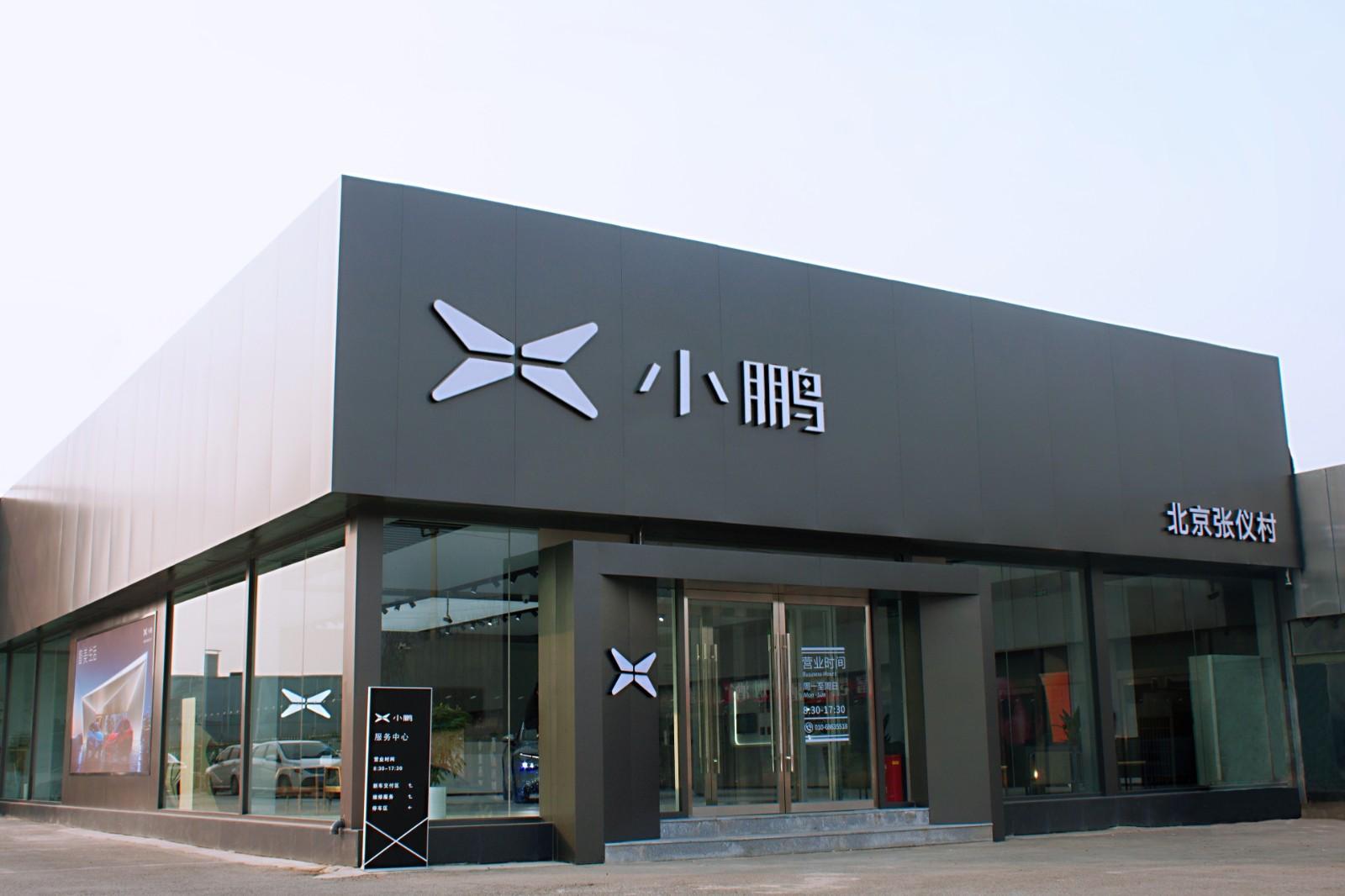 小鹏汽车北京张仪村店