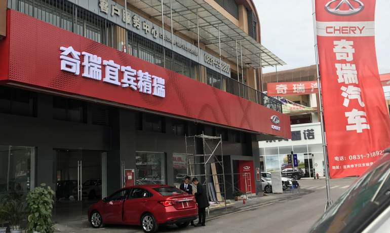 宜宾精瑞奇瑞
