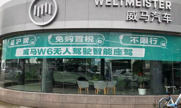 上海威马用户中心松江店