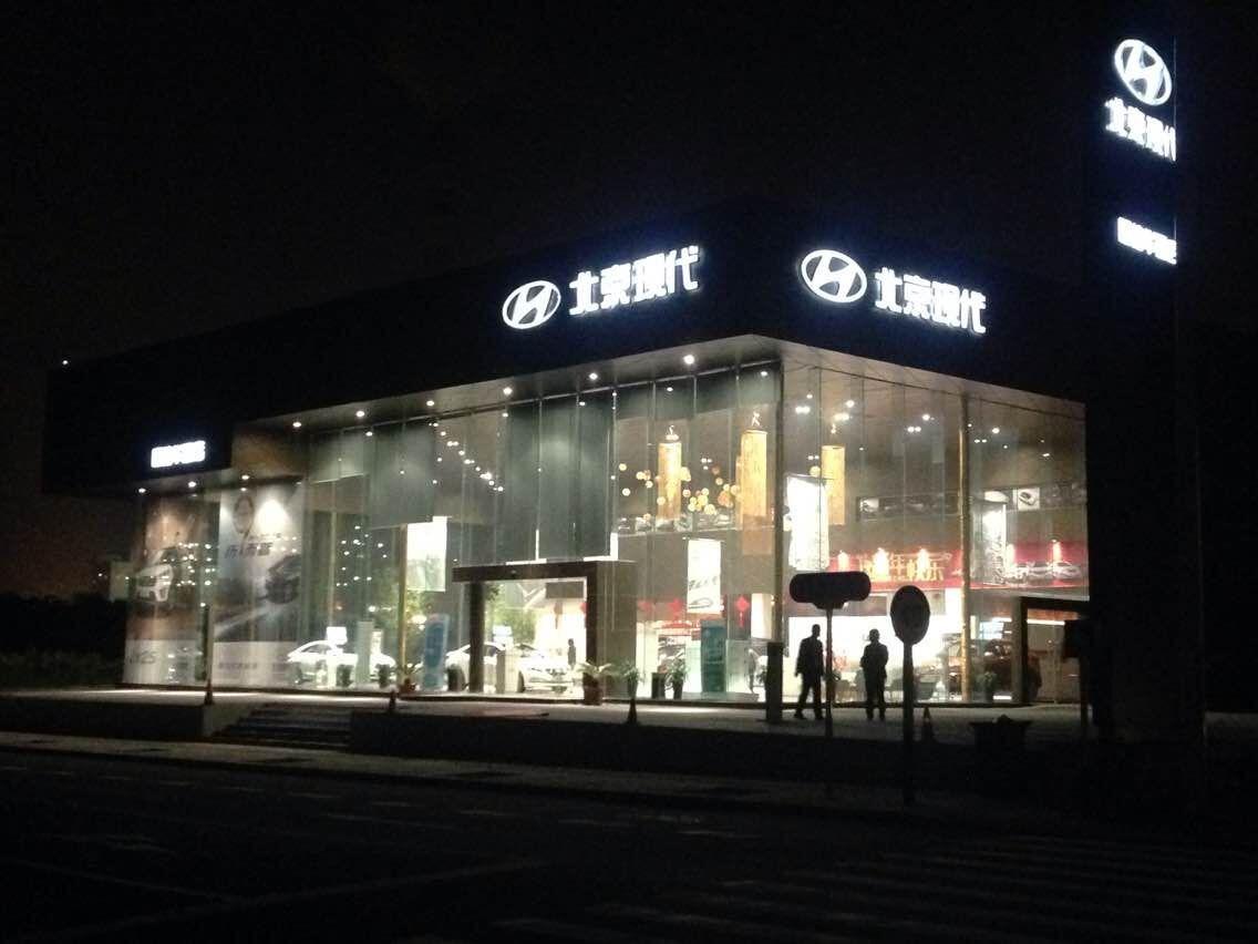 北京现代合肥恒信华通