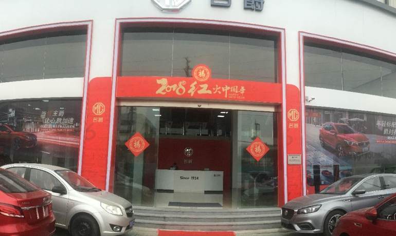 厦门联众名爵店