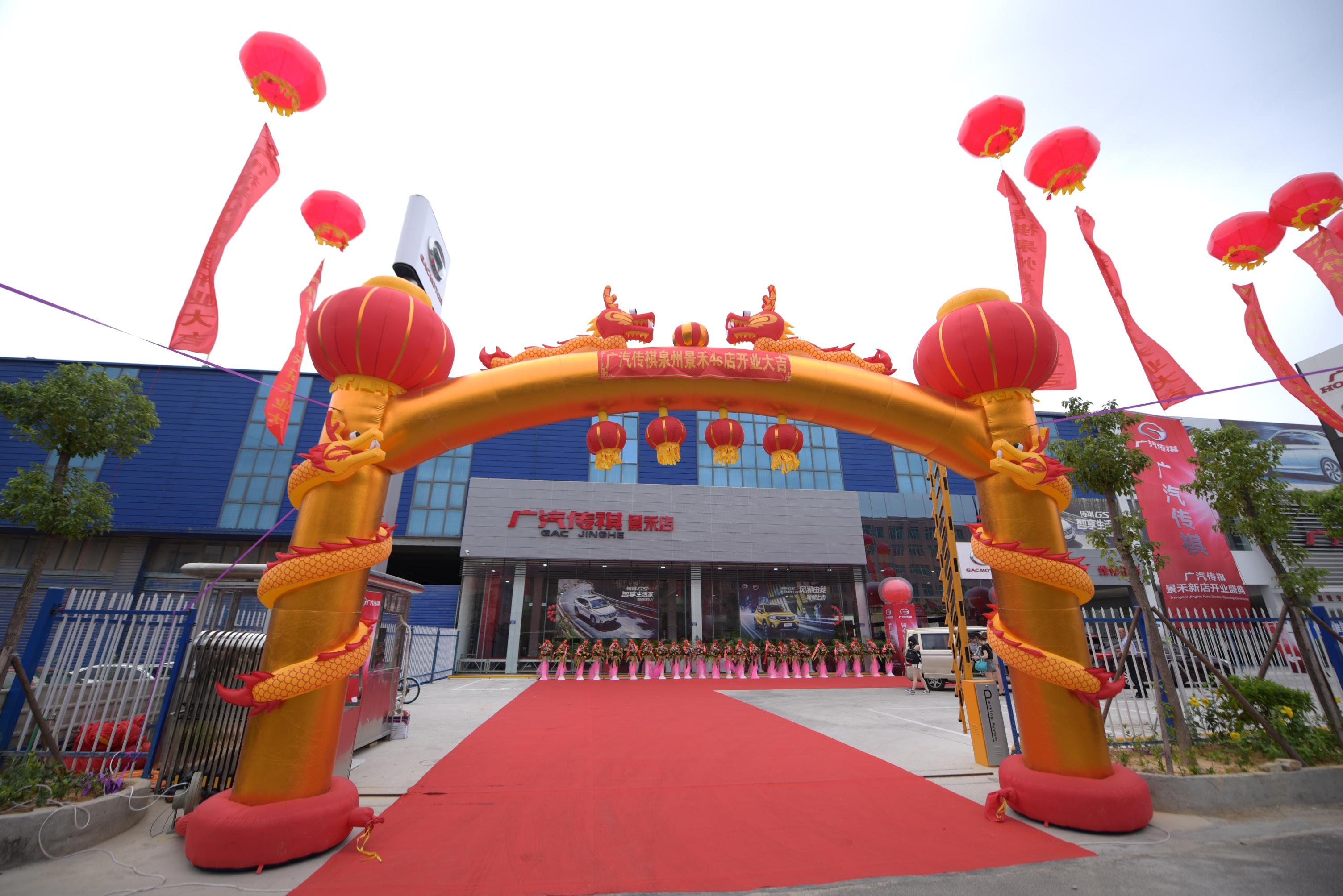 广汽传祺泉州景禾4S店