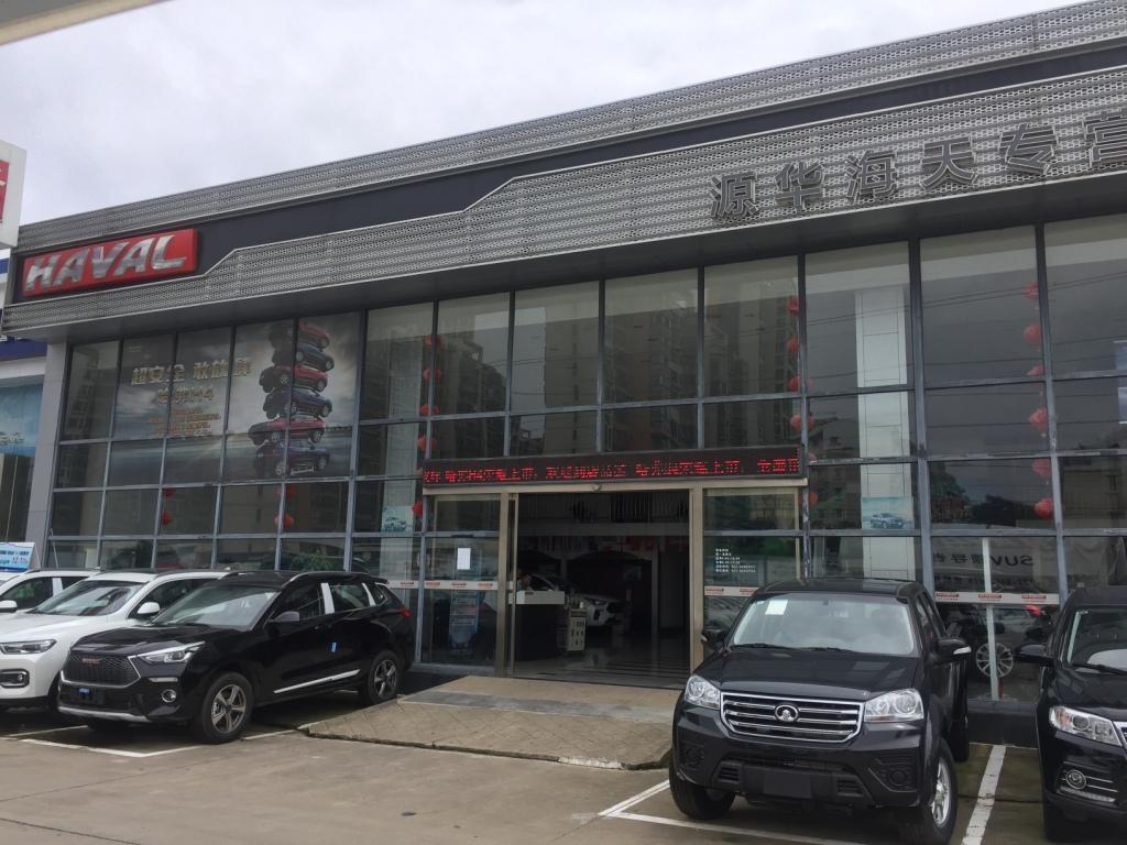 孝感源华哈弗4S店