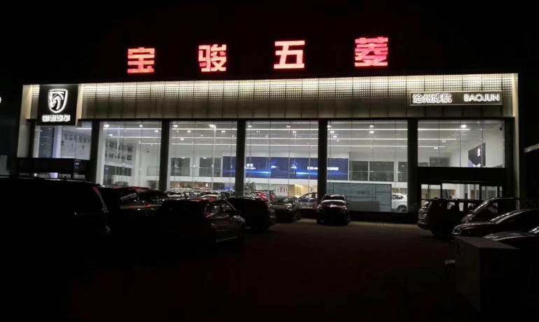 宝骏汽车沧州博航销售中心