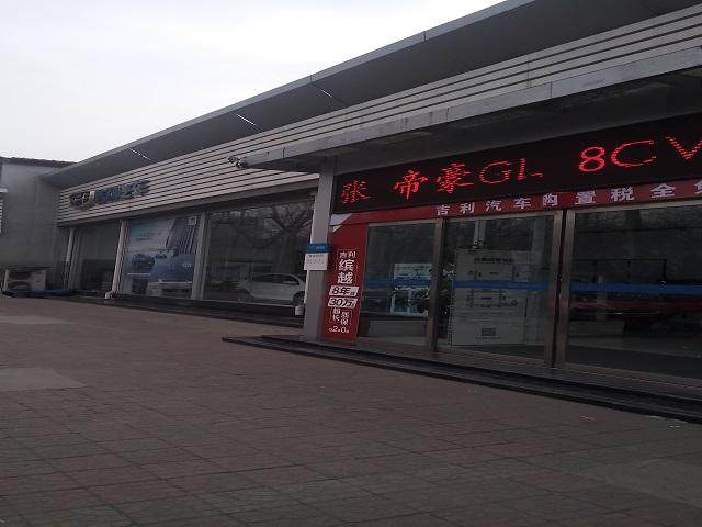 吉利汽车孝义龙标4S店