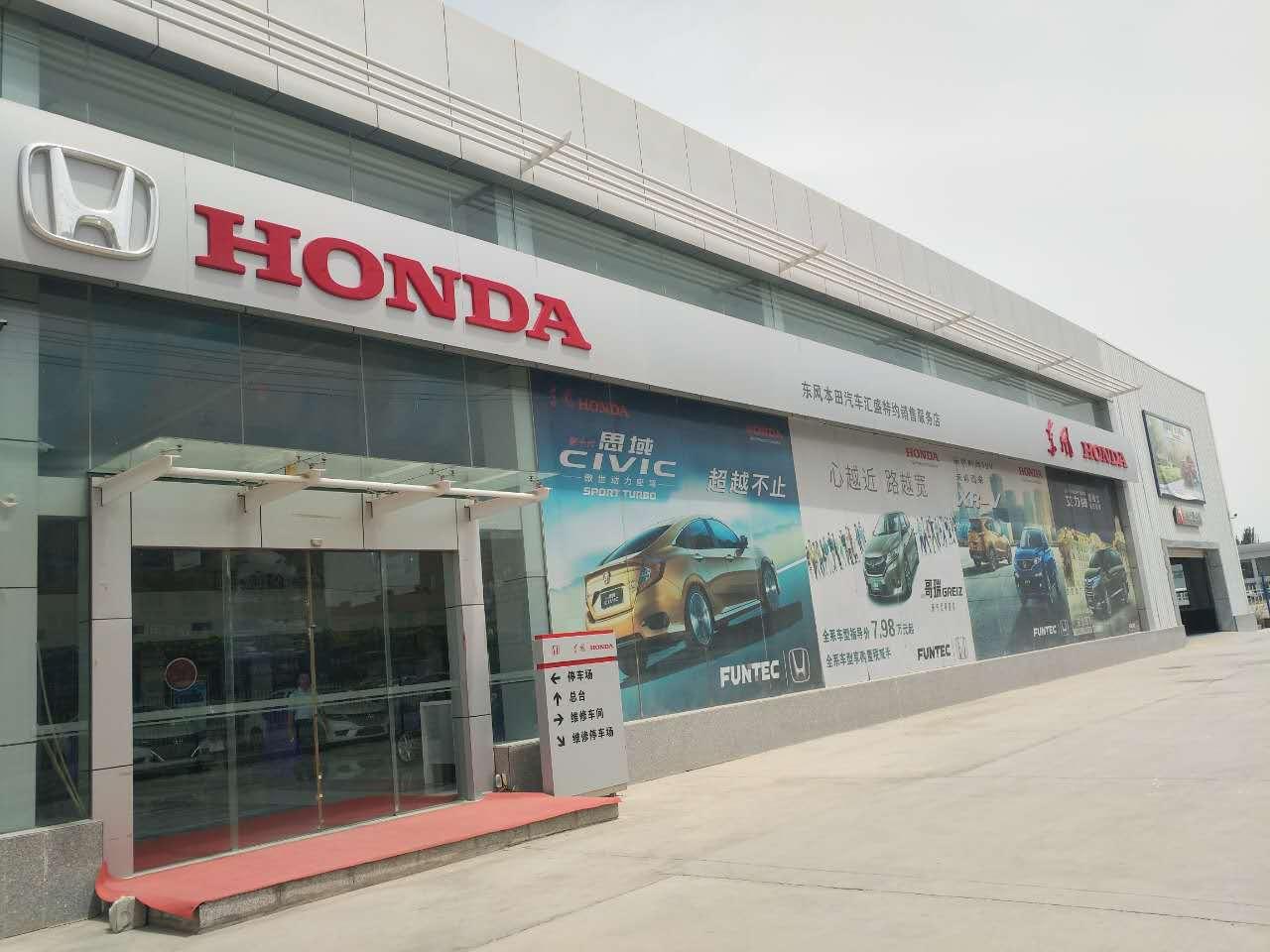 东风本田喀什汇盛4S店