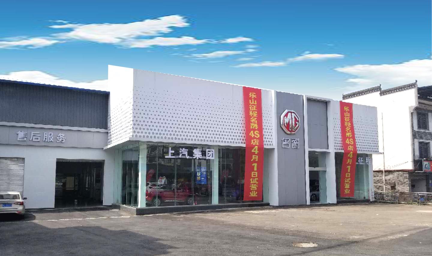 乐山征程明佳名爵店