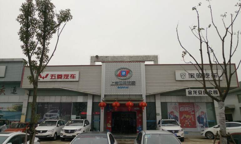 五菱安徽金龙安庆销售中心