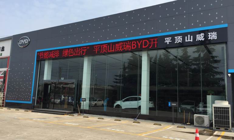 比亚迪海洋平顶山威瑞4S